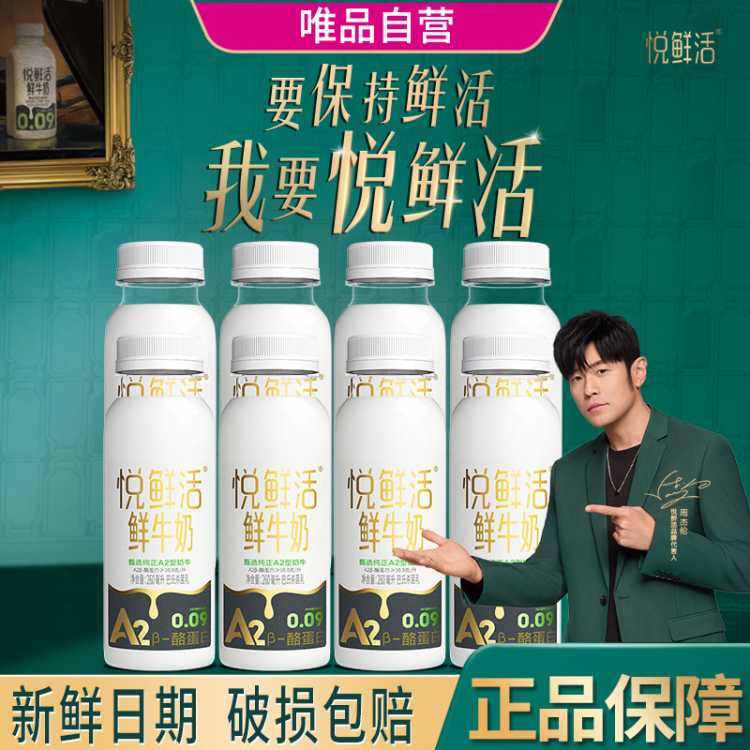悦鲜活 鲜牛奶A2-酪蛋白 巴氏杀菌 A2型260mlx8瓶