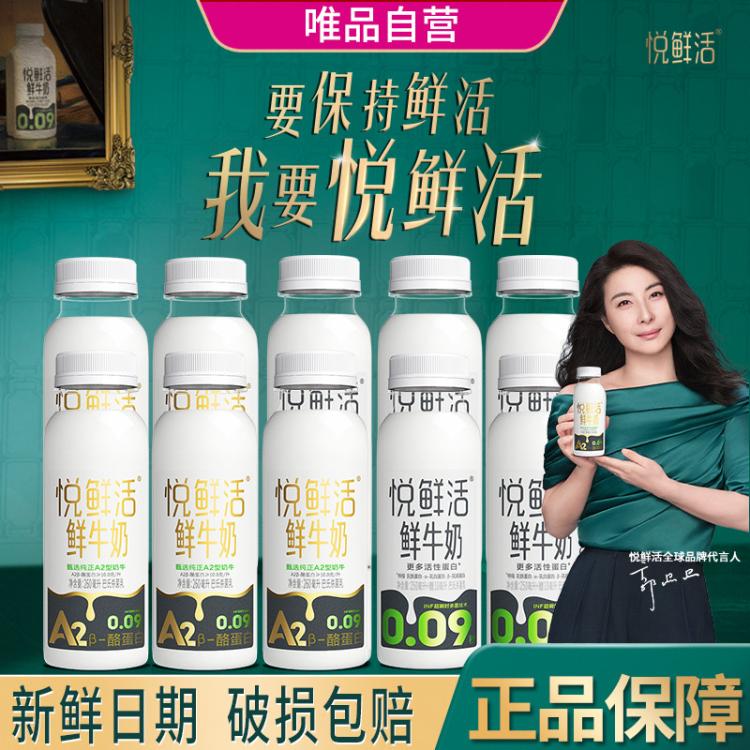 悦鲜活 悦鲜活鲜牛奶低温奶巴氏杀菌乳更多活性蛋白260ml组合10瓶