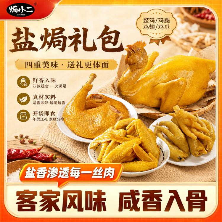 焗小二 【盐焗鸡零食大礼包】中秋送礼高档卤味盐焗礼盒送长辈看剧零食 图 2