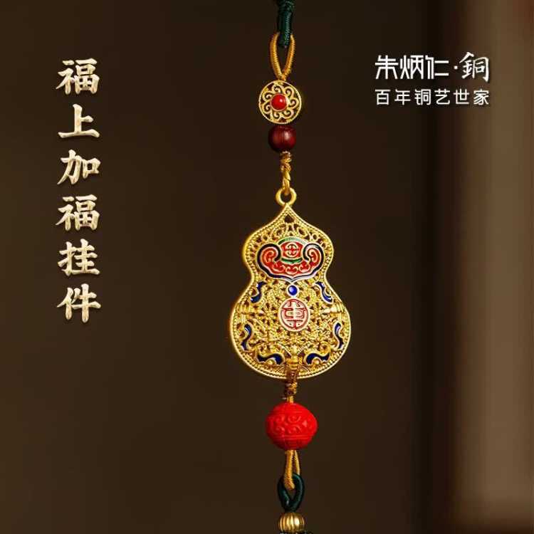 朱炳仁&bull;铜 【福上加福挂件】包挂车挂装饰配件花丝工艺铜葫芦生日礼伴手礼