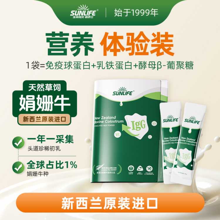 生命阳光 新西兰牛初乳调制乳粉含免疫球蛋白 奶粉体验装