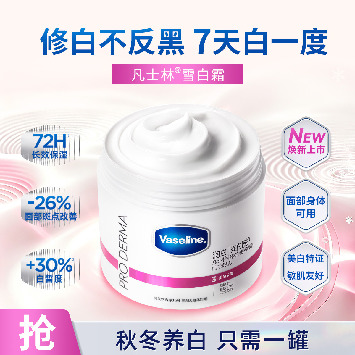 VASELINE 凡士林特润修护精华雪融霜/雪白霜190G/360G 保湿滋养