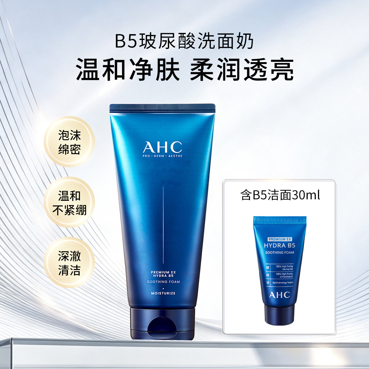 A.H.C AHC B5玻尿酸洁面乳180ml温和洁净敏肌可用洗面奶