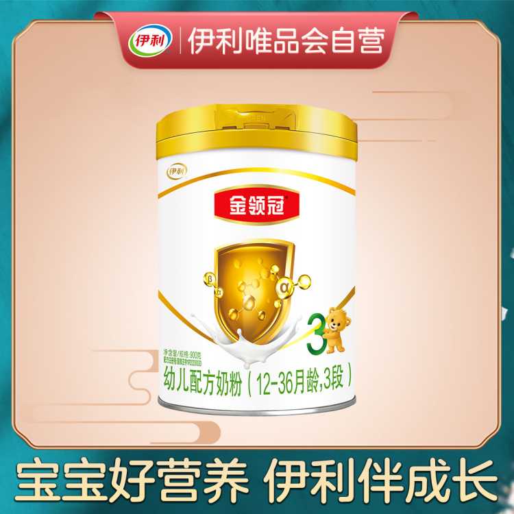 【国货】伊利金领冠奶粉3段幼儿奶粉（12-36月）900g