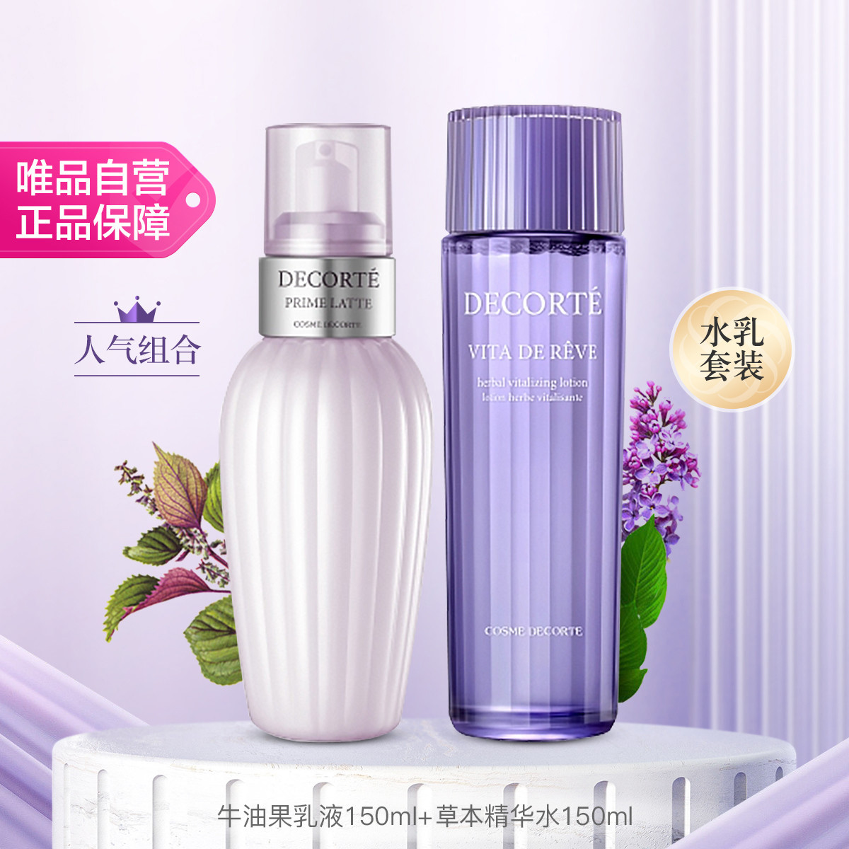 DECORTE 黛珂牛油果乳液紫苏草本植萃精华水护肤水乳套装150ml官方版