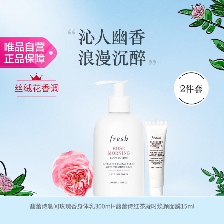 fresh 馥蕾诗晨间玫瑰香身体乳300ml+红茶面膜15ml