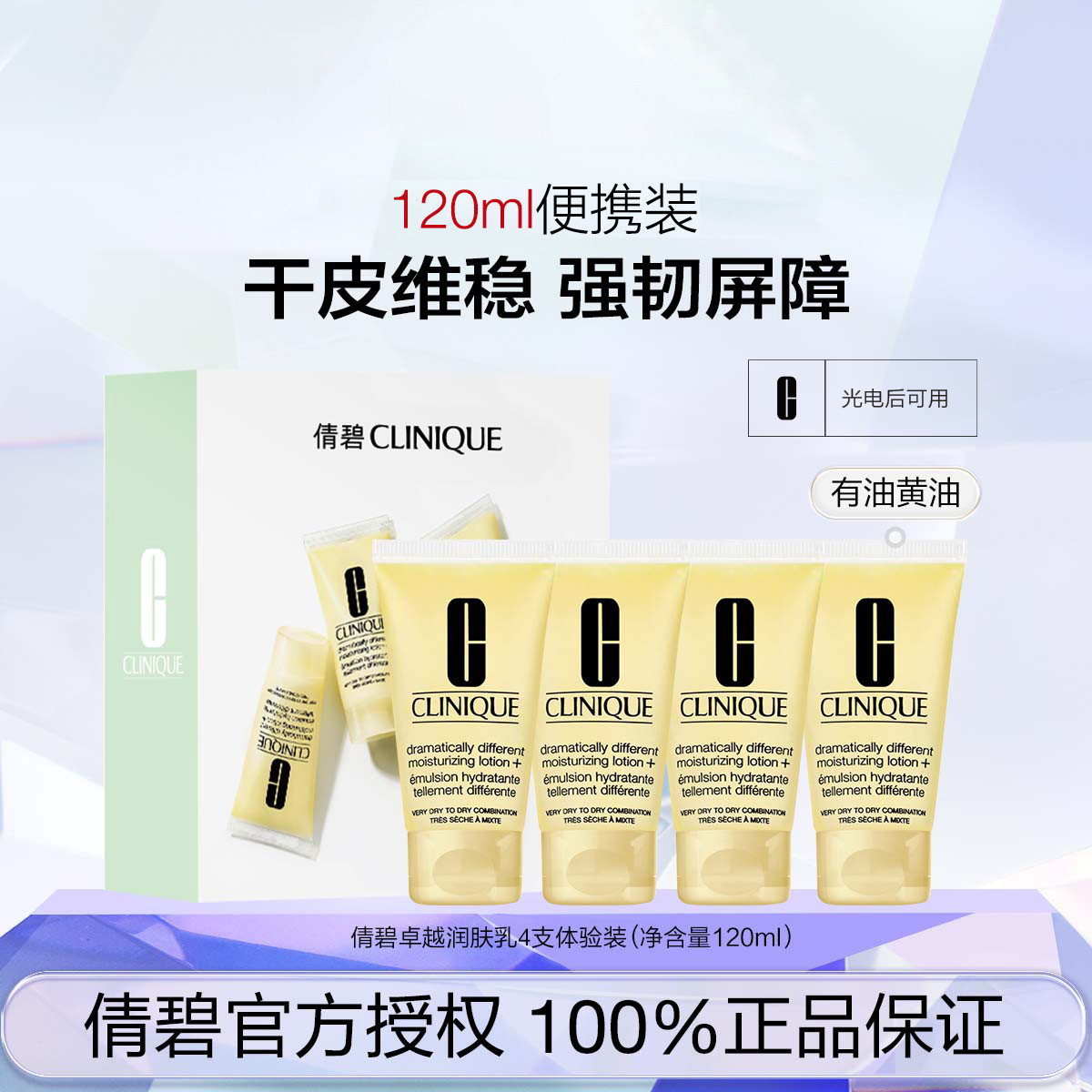 倩碧 Clinique 【便携装 保湿修护】天才黄油4支装乳液/啫喱无油/有油