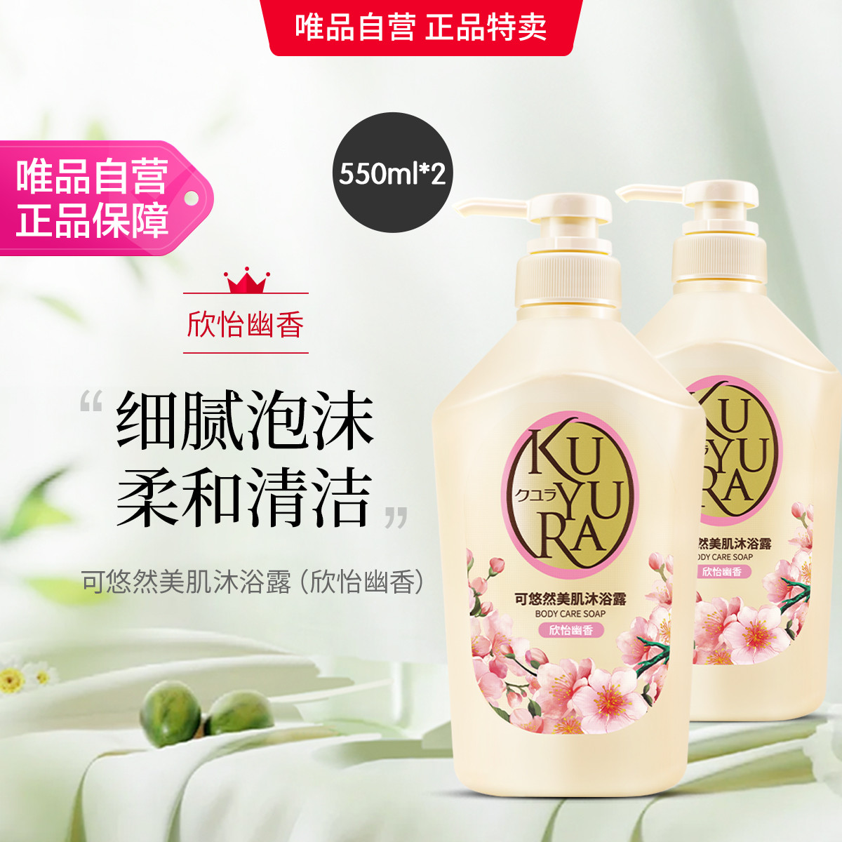 可悠然 美肌沐浴露550mL*2持久留香清洁香氛沐浴乳滋润保湿焕新装