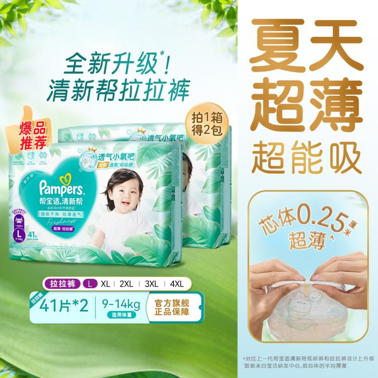 帮宝适 【超值2包】清新帮拉拉裤夏天超薄透气L-4XL尿裤宝宝尿片