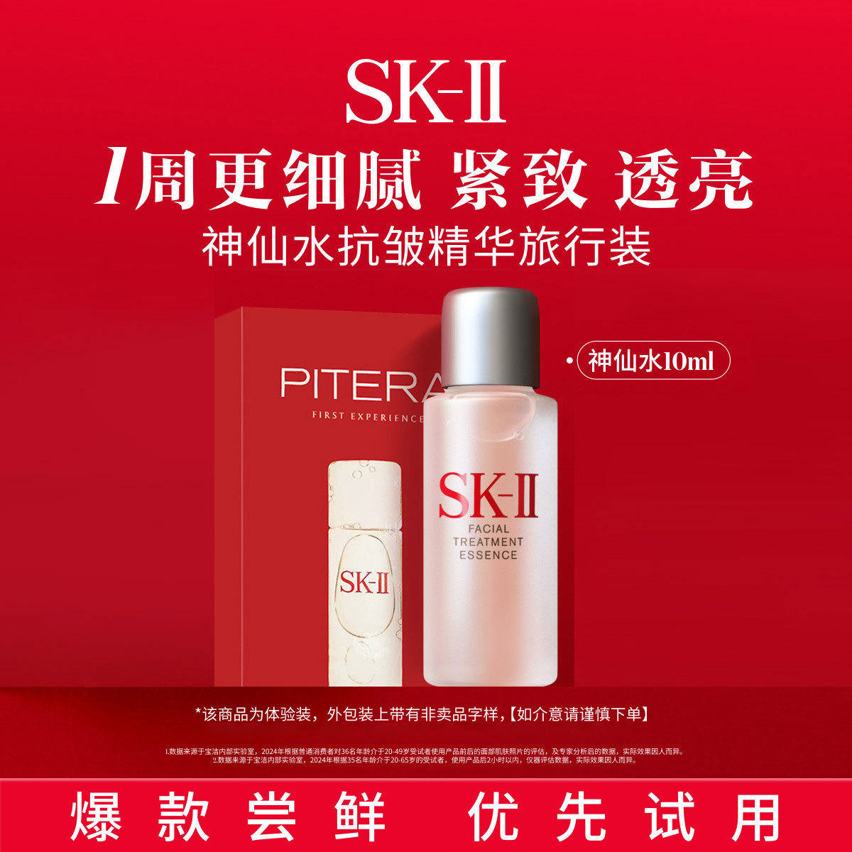 SK-II 【唯品试用】神仙水10ml面部精华抗皱紧致精华护肤品旅行装