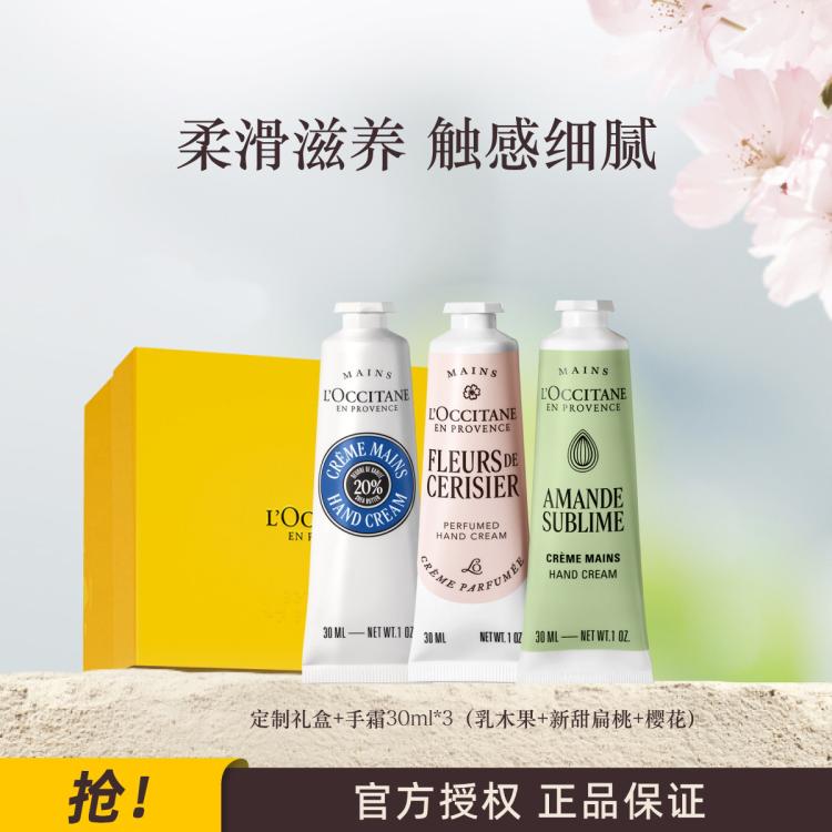 L'OCCITANE 欧舒丹【官方正品】3支装护手霜礼盒保湿滋润不粘腻持久留香