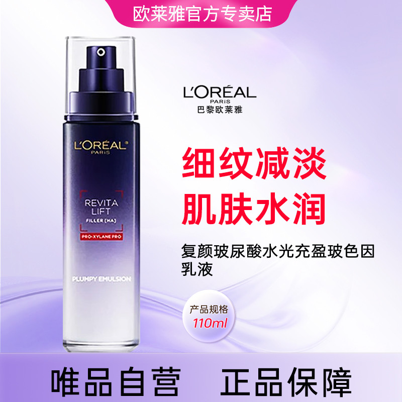 巴黎欧莱雅 【官方专卖】玻色因乳液110ml 复颜玻尿酸水光充盈保湿