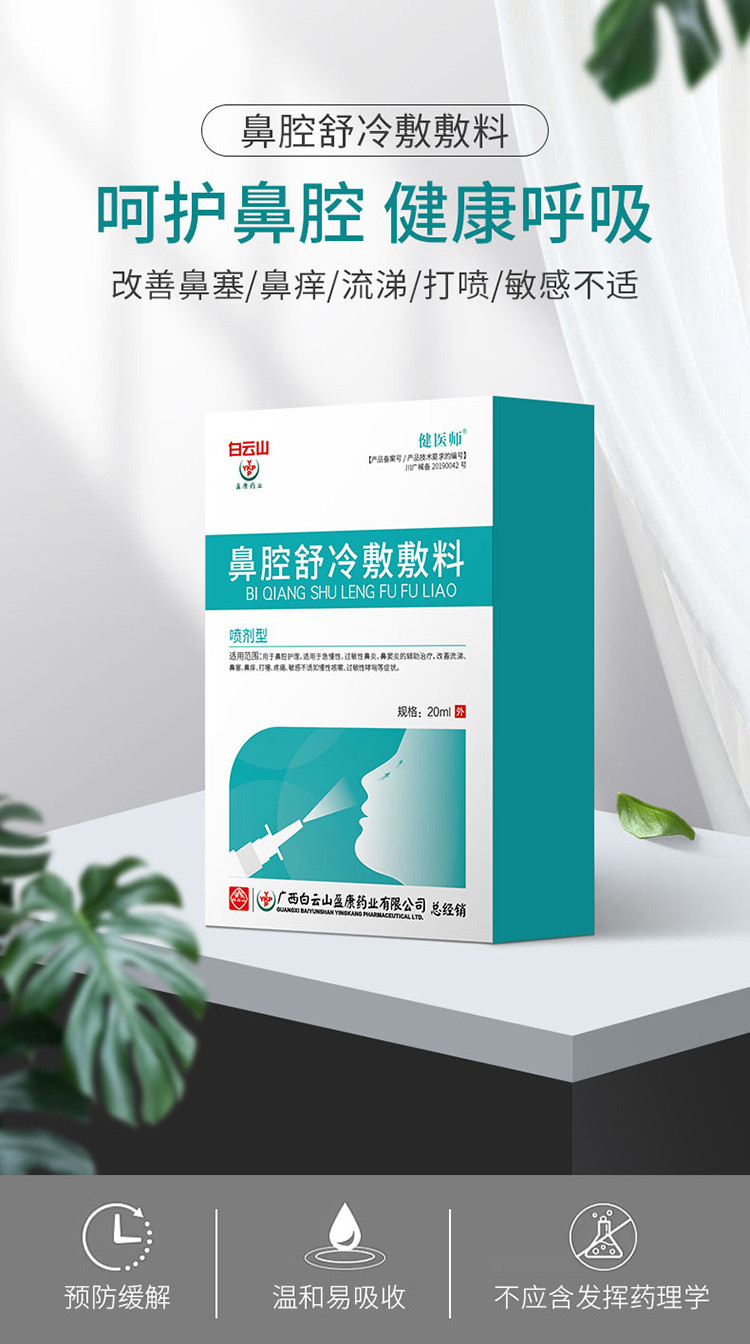 2盒鼻炎舒冷敷料凝胶鼻炎喷雾剂型清洁过敏性鼻窦炎等鼻腔清洗