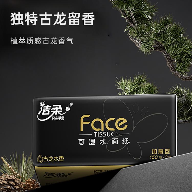 洁柔 【150抽整箱】高端黑Face抽纸加大加厚家用实惠纸巾古龙香面巾纸