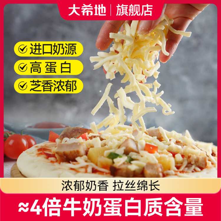 大希地 芝士碎拉丝家用马苏里400g*2拉片奶油奶酪披萨烘焙专用儿童可食
