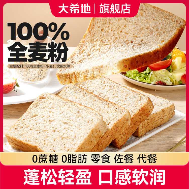 大希地 全麦代餐面包整箱1/2kg儿童早餐吐司低脂代餐饱腹主食0脂肪0蔗糖