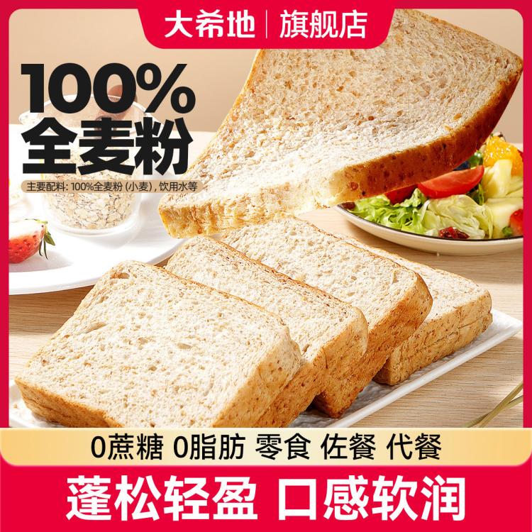 大希地 全麦代餐面包整箱1/2kg儿童早餐吐司低脂代餐饱腹主食0脂肪0蔗糖