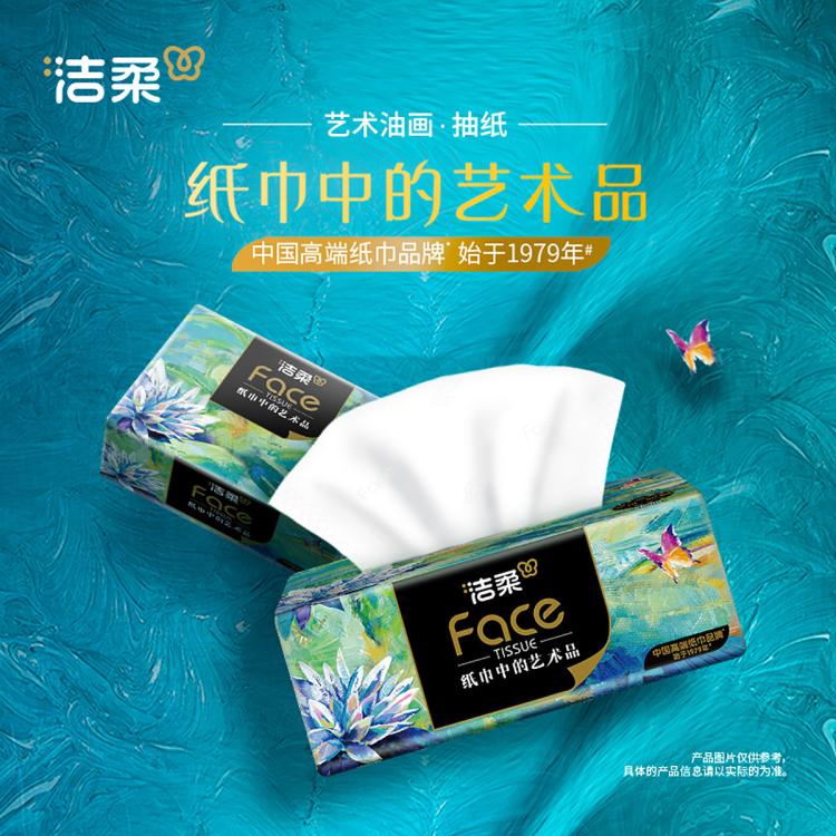 洁柔 艺术油画四层加厚36/16/12/4包高端抽纸可湿水卫生纸餐巾纸巾