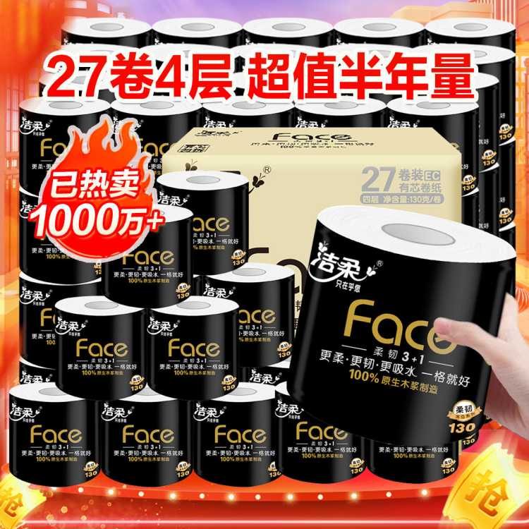 洁柔 【热销爆品】洁柔27卷4层卷纸卫生纸卷筒纸有芯卷纸家用纸巾整箱