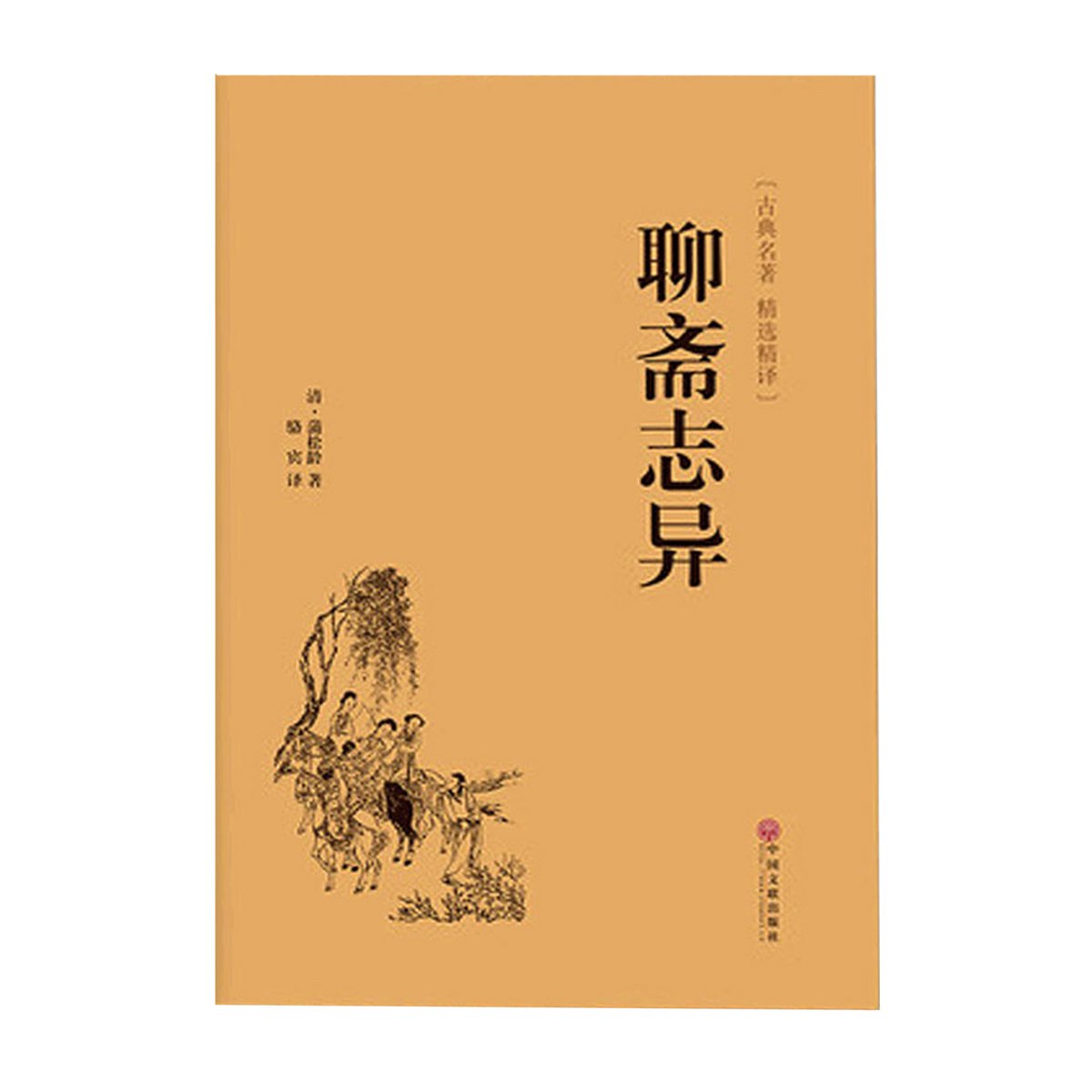 聊斋志异精装国学书正版文白对照 学生版清朝蒲松龄文言短篇小说