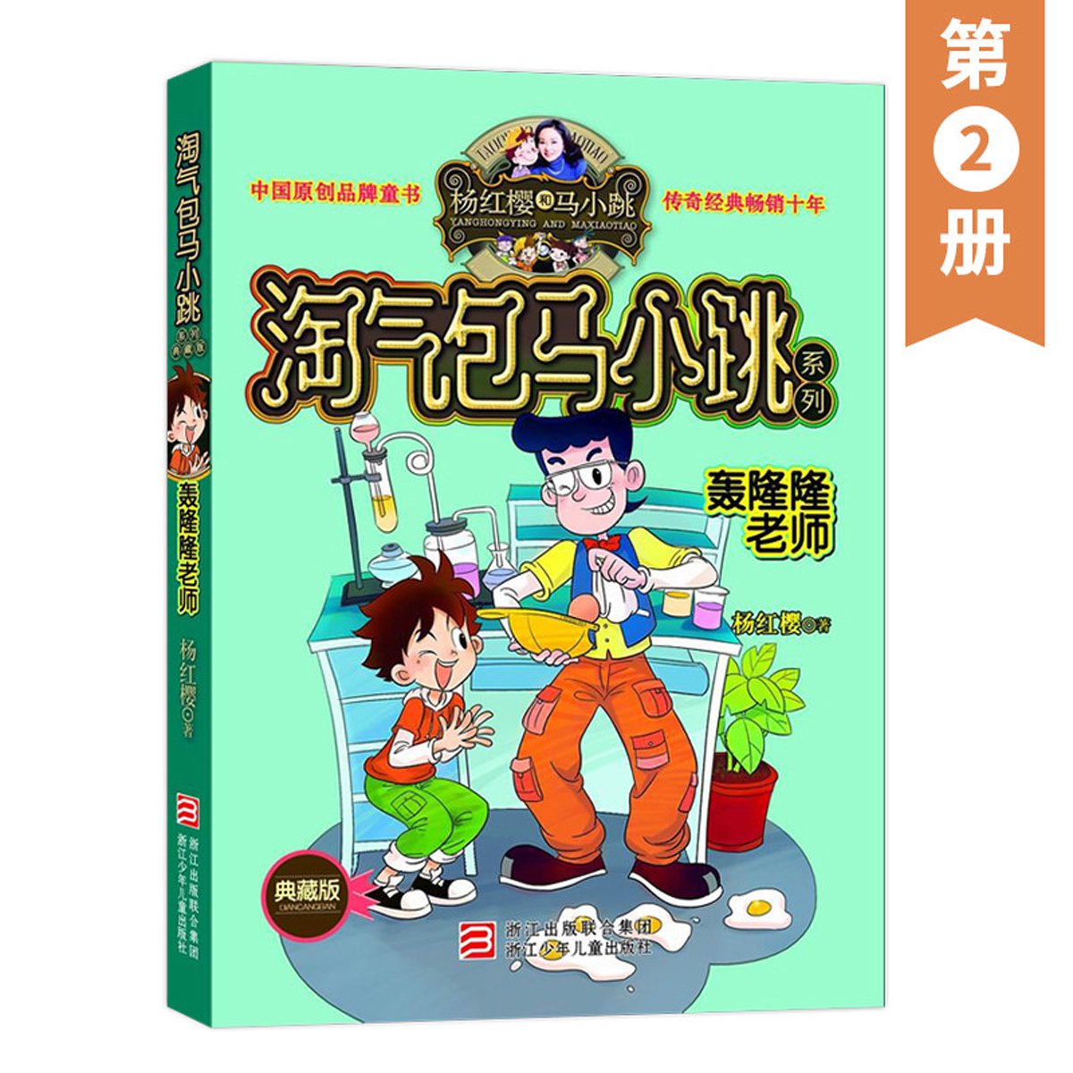 第2册】淘气包马小跳系列典藏版轰隆隆老师 杨红樱系的书全套校园小说