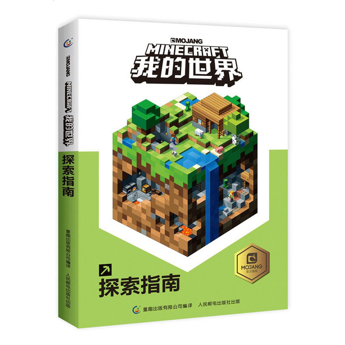 童趣正版我的世界书我的世界探索指南书籍儿童益智游戏书籍儿童读物