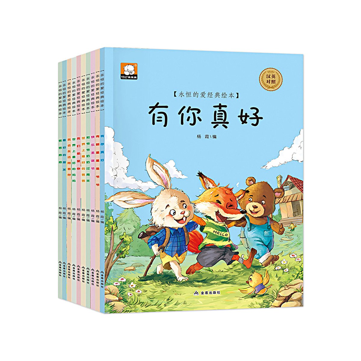 永恒的爱经典绘本 3-4-5-6-7周岁中英双语幼儿园中大班情商绘本故事书