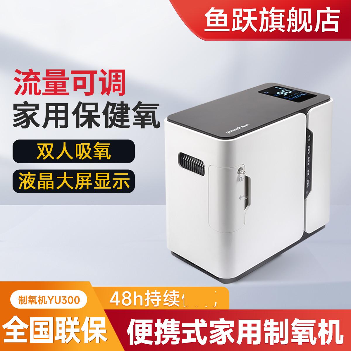 鱼跃 旗舰店 1L老人家用 小巧智能调节双人吸氧 无遥控款制氧机YU300