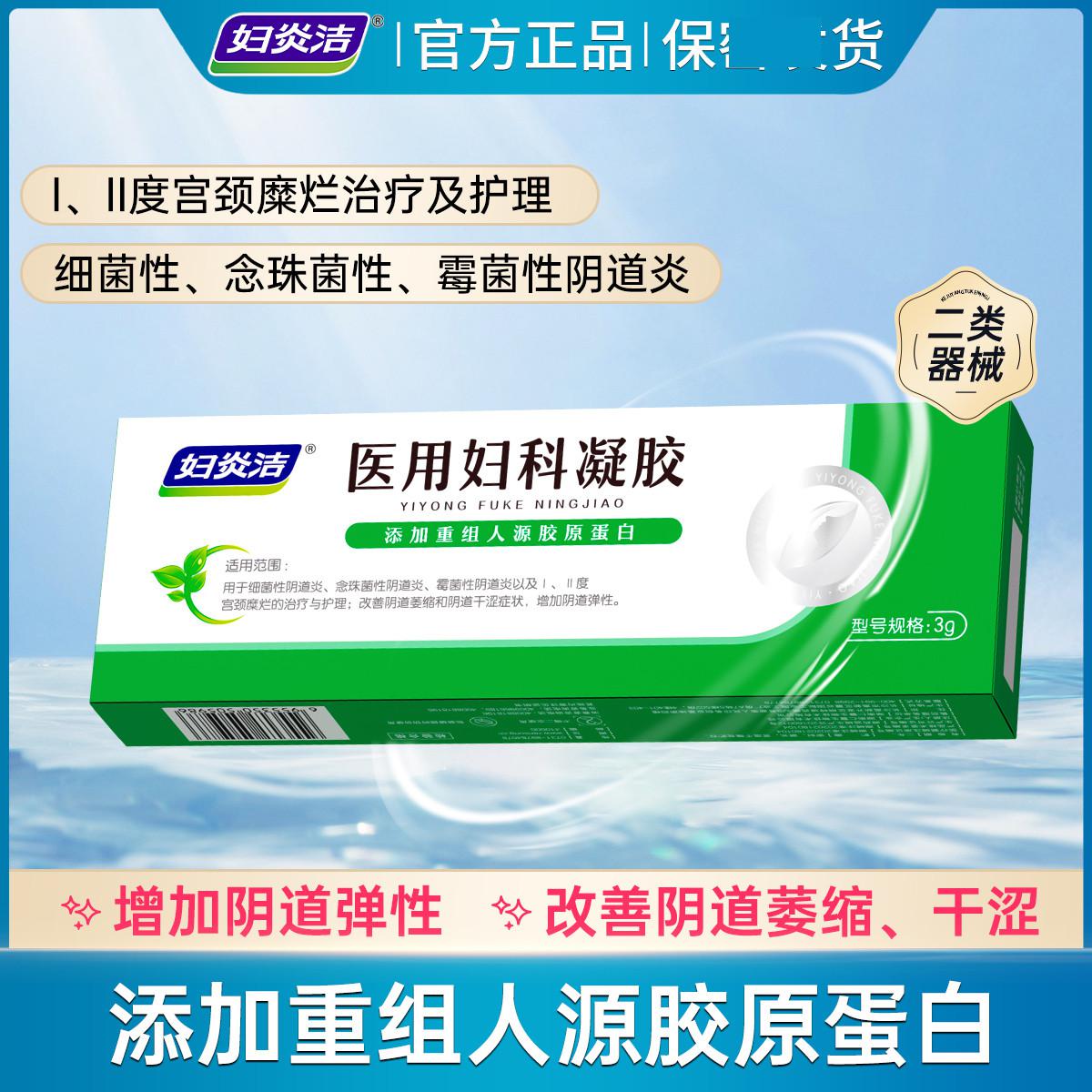 妇炎洁 医用妇科凝胶 改善阴道萎缩干涩 阴道炎宫颈糜烂1盒3g起