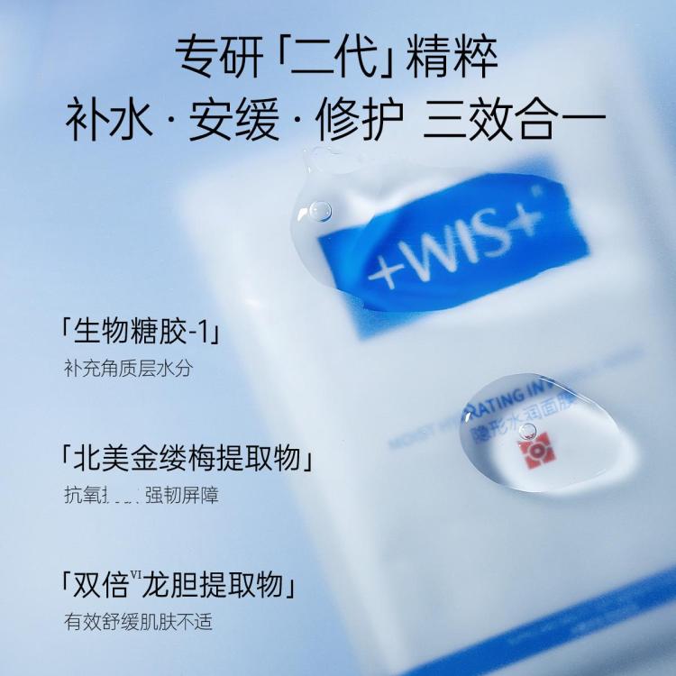 WIS 【隐形水润】面膜爆款补水保湿深层秋冬双重玻尿酸精华高保湿成分