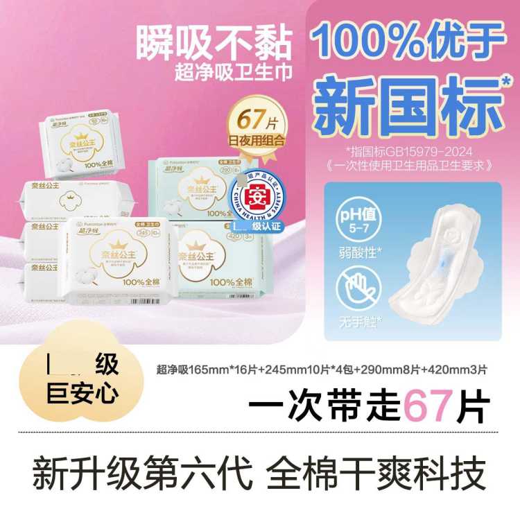 全棉时代 【奈丝公主】日夜组合纯棉卫生巾姨妈巾护垫安睡裤超薄亲肤纯棉