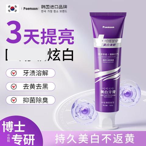 Poemoon 美白牙膏去黄去渍去口臭 护龈固齿去异味 清新亮齿冰极薄荷香型 图片 6