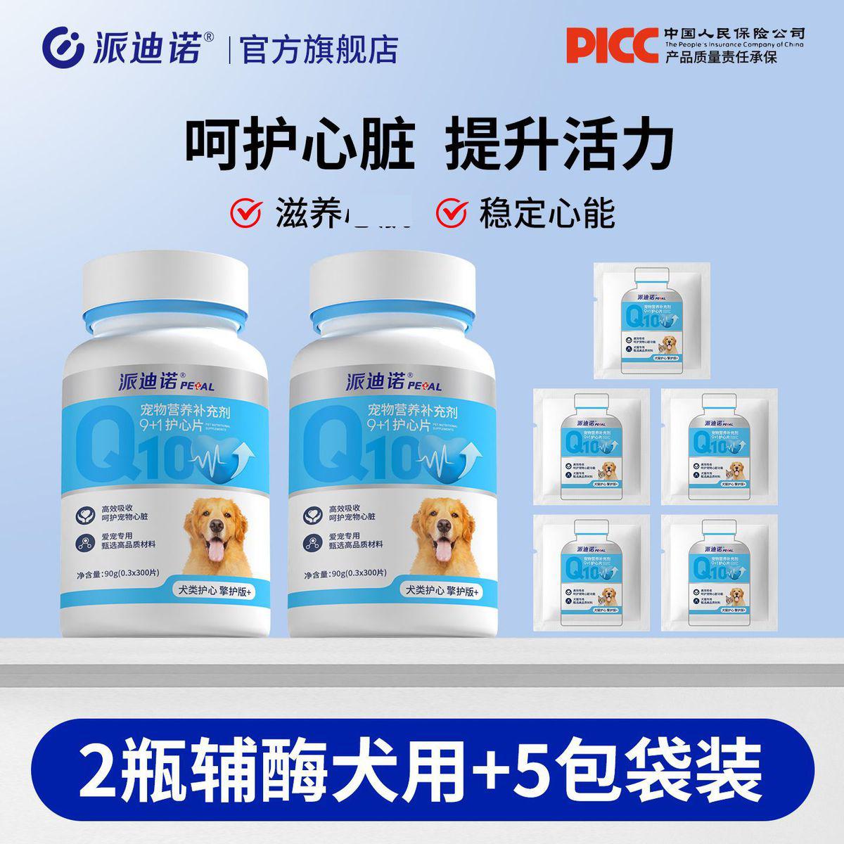 派迪诺 【狗狗专用】宠物辅酶Q10保护心脏肥大健康辅助调理老年犬用