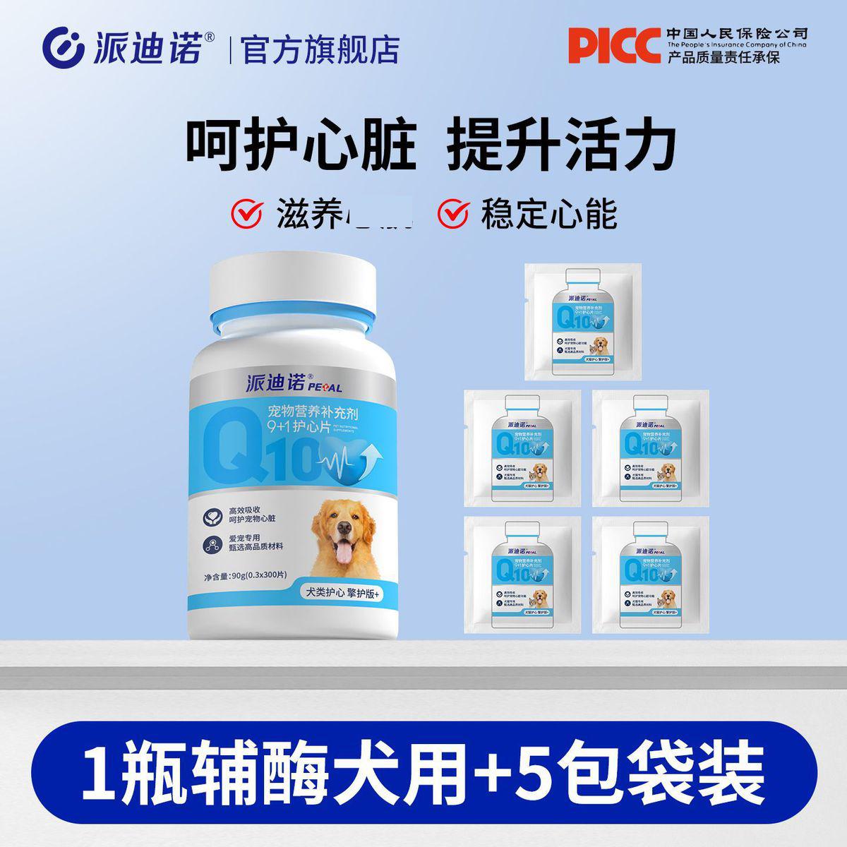 派迪诺 【狗狗专用】宠物辅酶Q10保护心脏肥大健康辅助调理老年犬用