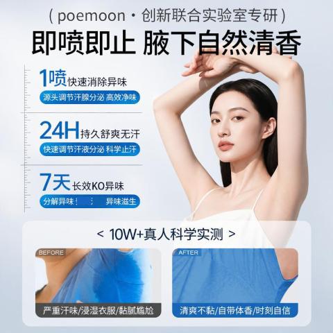 Poemoon 止汗喷雾持久清爽腋下干爽留香 男女士通用止汗露 清新去腋臭异味 图片 4