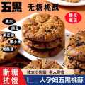 思华梦 五黑谷物桃酥饼杂粮粗粮饼干无蔗糖饱腹糖友休闲零食代餐老式糕点