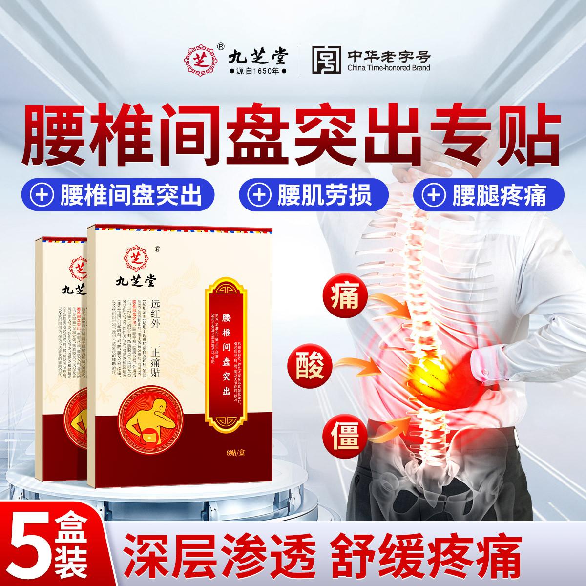 九芝堂 腰椎间盘突出专用膏贴腰椎专用贴膏腰椎贴护腰远红外热敷止痛贴
