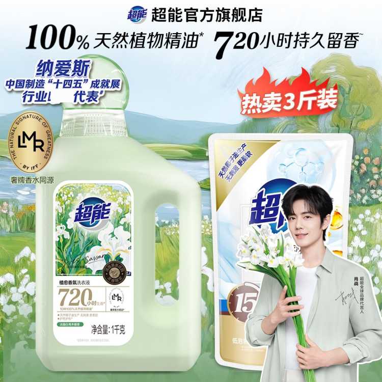 超能 【肖战同款】超能植愈香氛洗衣液大师香氛天然植物精油留香30天
