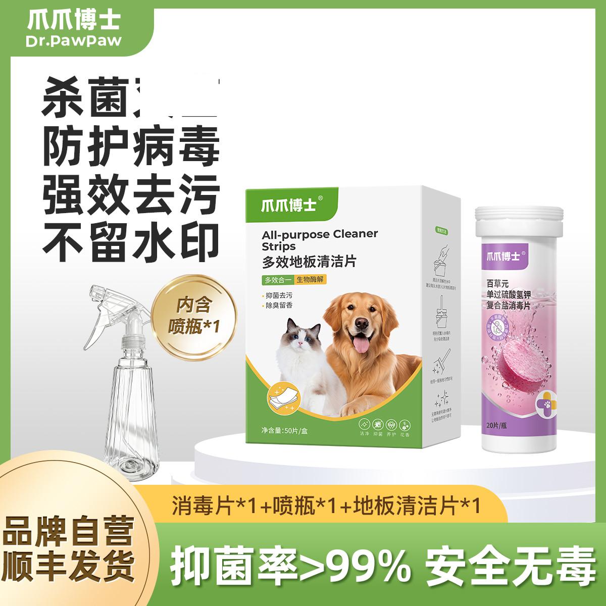 爪爪博士 宠物消毒泡腾片消毒病毒杀菌防护家用狗狗猫咪猫藓细小猫砂盆消杀