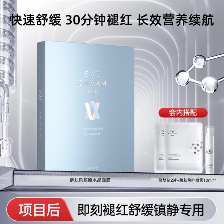 伊肤泉 胶原水晶面膜项目后泛红舒缓褪红保