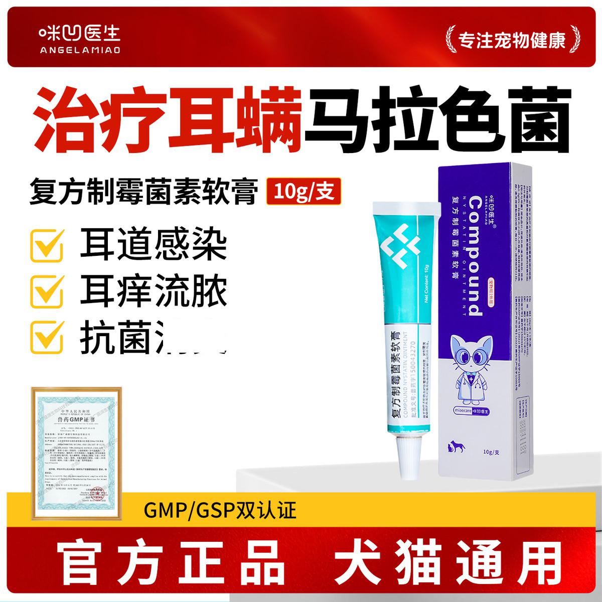 ANGELAMIAO 【耳螨药膏】猫咪耳螨耳炎药膏宠物耳肤耳炎灵复方制霉菌素软膏