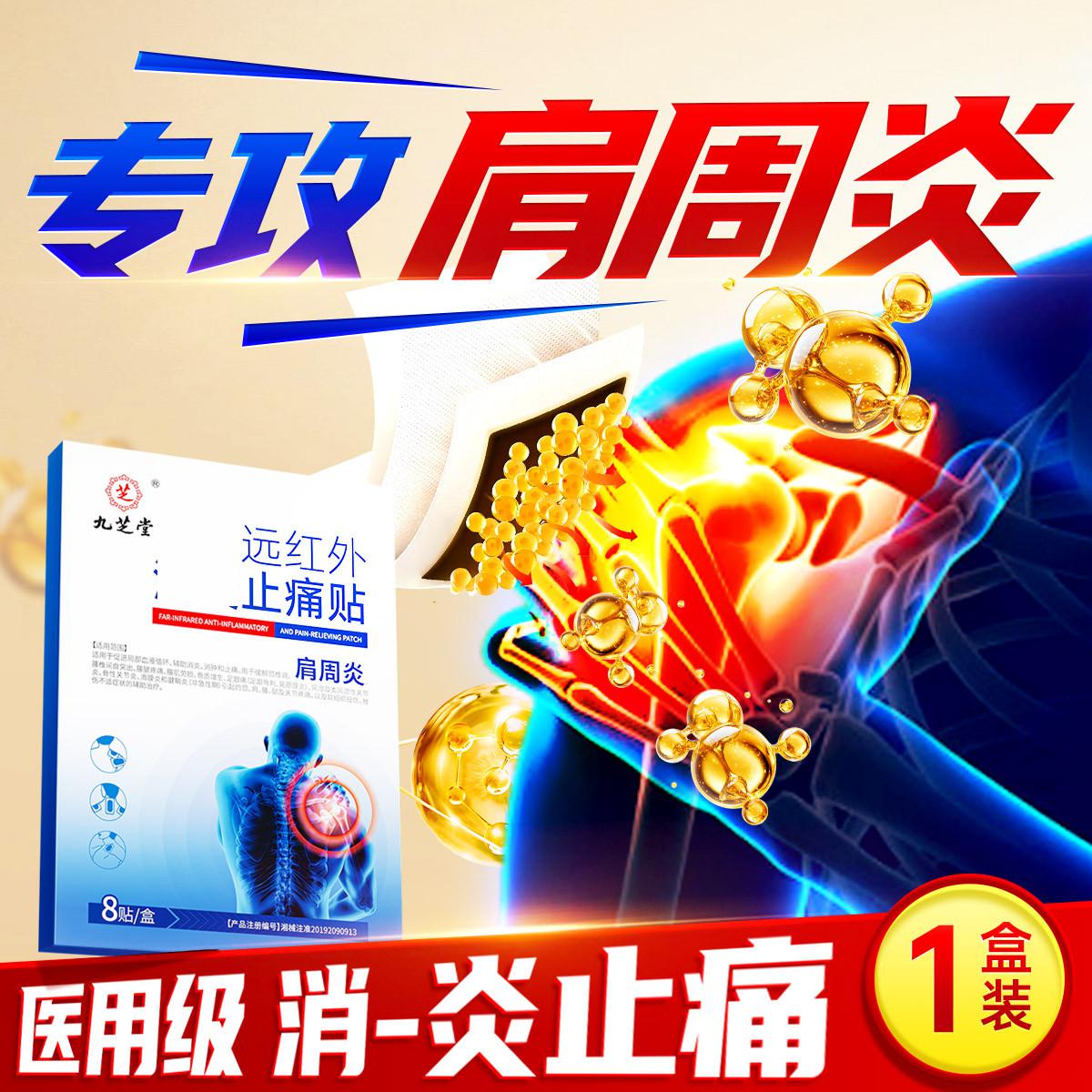 九芝堂 肩周炎专用止痛贴膏重度消麻木颈腰腿痛炎热敷透气膏药贴护网球肘