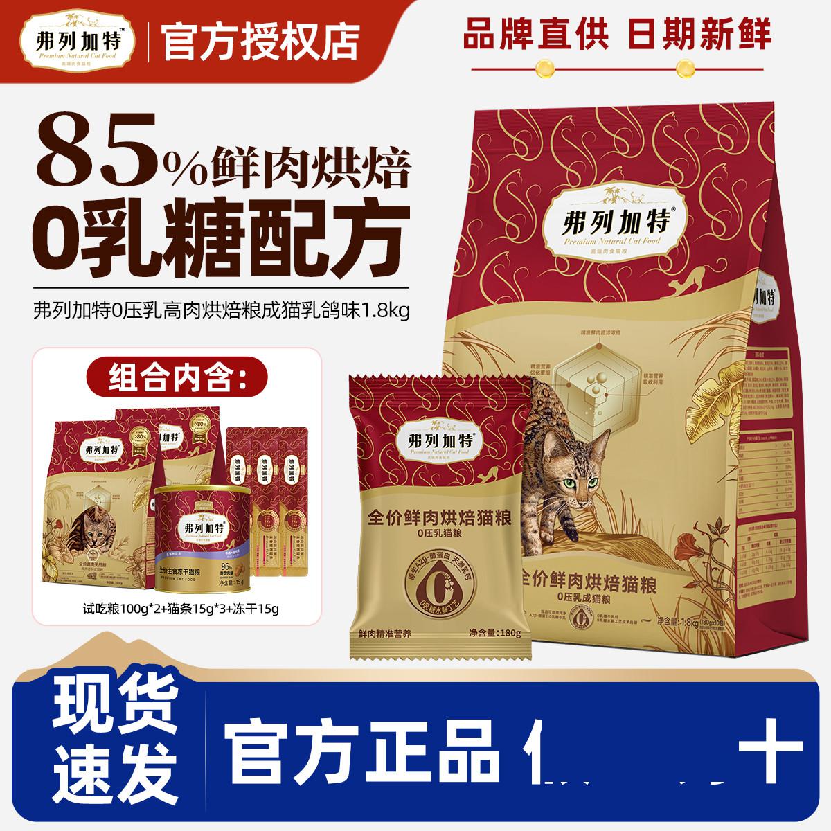 弗列加特 0压乳高肉天然粮鸡肉配方成猫粮1.8kg组合