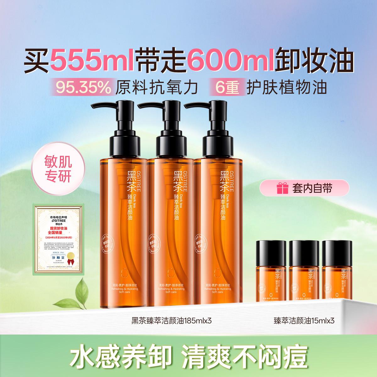 柳丝木 【3瓶量贩装】黑茶卸妆油膏水眼唇脸三合一温和敏感肌深层清洁