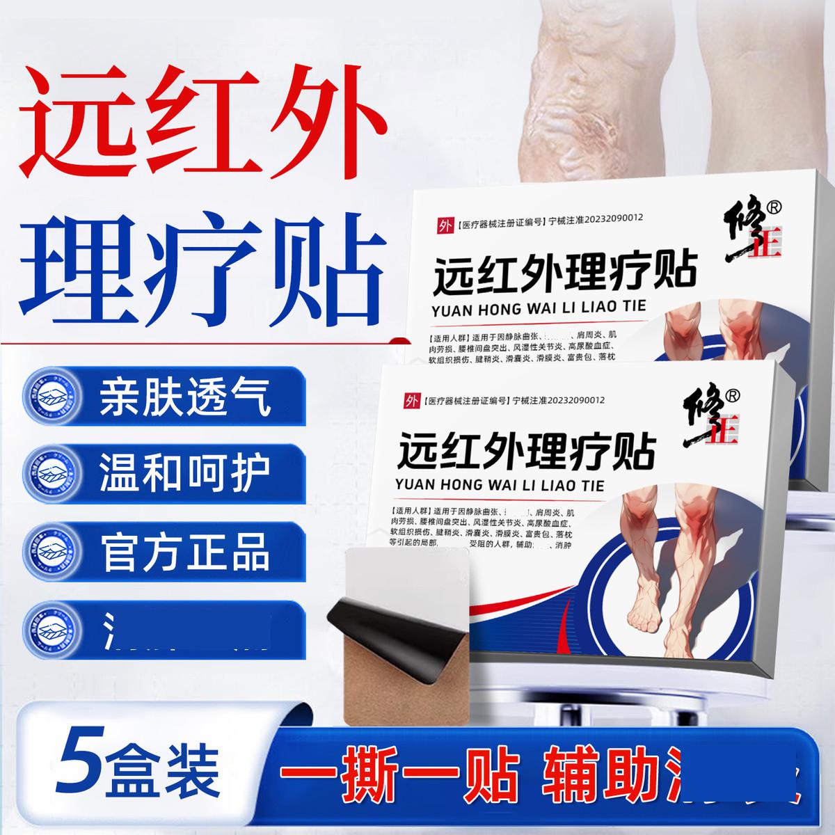 修正 远红外理疗贴静脉曲张腿部局部血 液循环辅助消 肿止痛贴膏