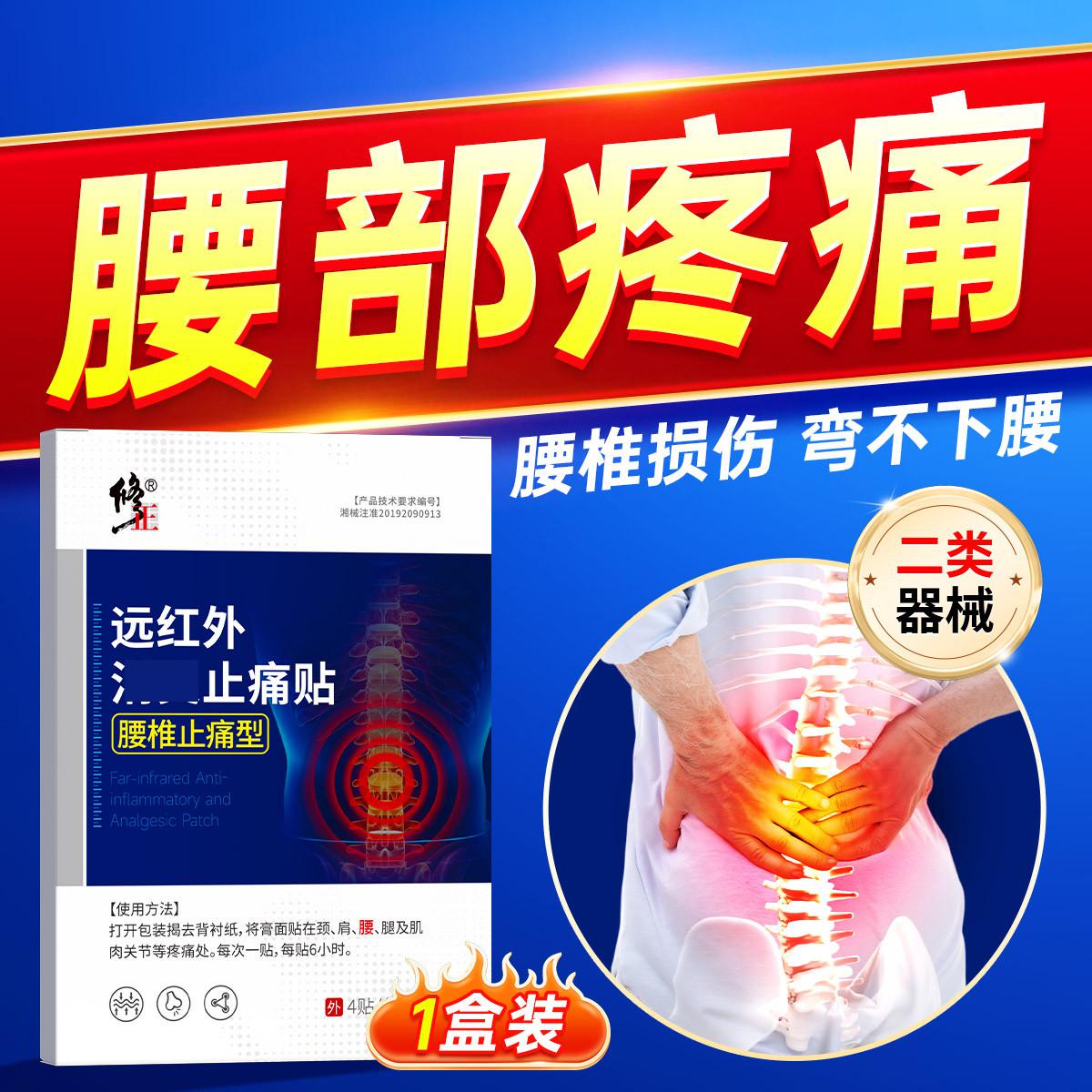 修正 【腰椎止痛】腰椎间盘突出专用贴膏腰椎贴护腰远红外热敷止痛贴