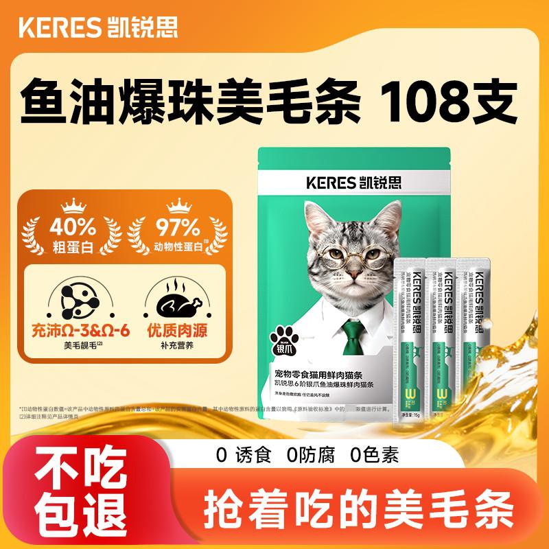 凯锐思 银爪鱼油爆珠鲜肉猫条猫咪养护毛发防掉毛猫条15g*100支