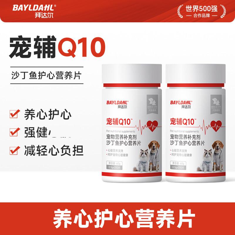 拜达尔 辅酶Q10狗狗专用猫咪心脏问题宠物老年犬沙丁鱼油护心片营养补充