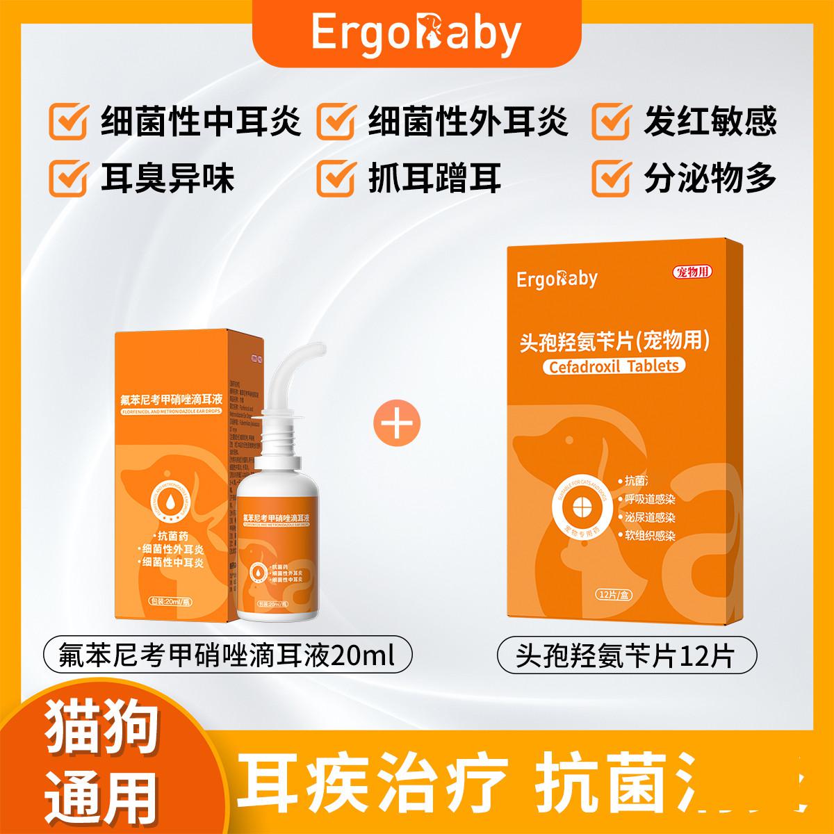 ERGOBABY 宠物滴耳液+头孢猫狗治疗耳道感染消中外耳炎药去耳朵异味洗耳液