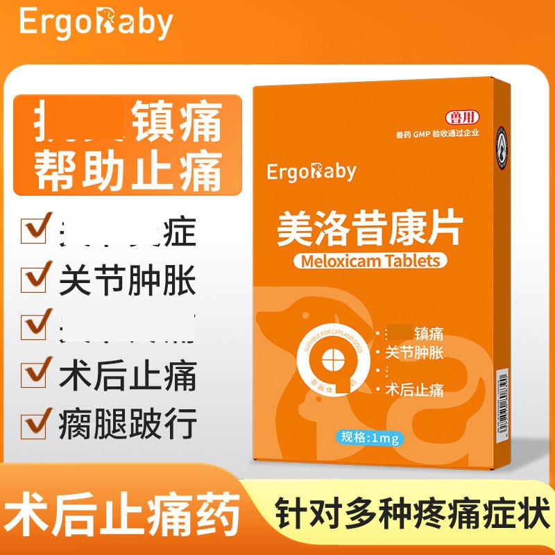 ERGOBABY 宠物用止疼片狗狗关节**止痛药腿瘸骨折绝育术后镇痛美洛昔康片